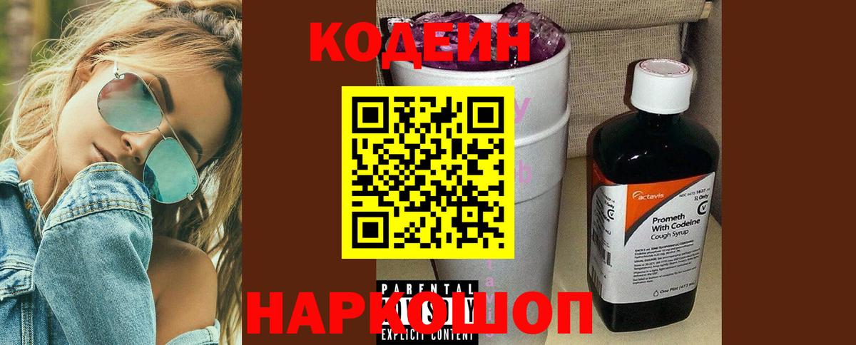 Codein Purple Drank  Вход с VPN  Codein Purple Drank  Белогорск 